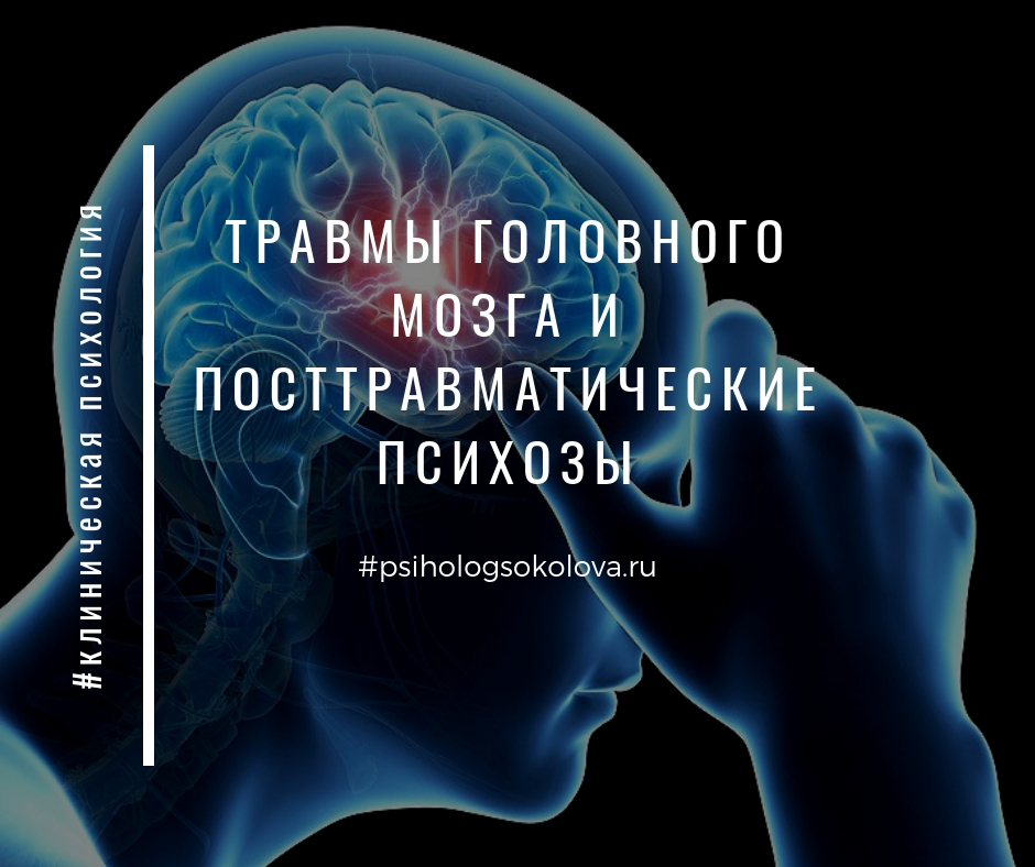 Травмы головного мозга и посттравматические психозы